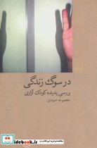 قیمت و خرید کتاب در سوگ زندگی بررسی پدیده کودک آزاری | ایده بوک