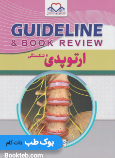 کتاب Guidelines گایدلاین ارتوپدی