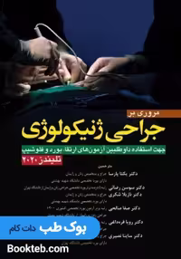 مروری بر جراحی ژنیکولوژی تلیندز 2020