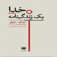 خدا یک زندگینامه | مرکز فرهنگی آبی