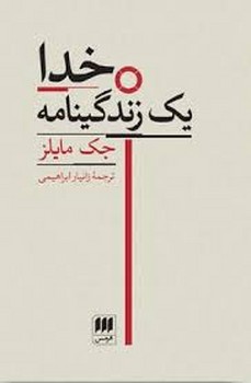 خدا یک زندگینامه | مرکز فرهنگی آبی