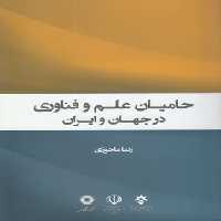 خرید کتاب حامیان علم و فناوری در جهان و ایران &#8212; کتابسرای طه