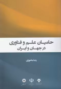خرید کتاب حامیان علم و فناوری در جهان و ایران — کتابسرای طه