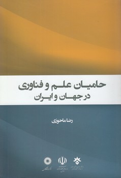 خرید کتاب حامیان علم و فناوری در جهان و ایران — کتابسرای طه