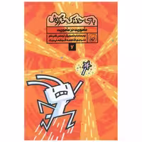 کتاب بازی خفنک خرگوش (6) اثر توماس فلینتام