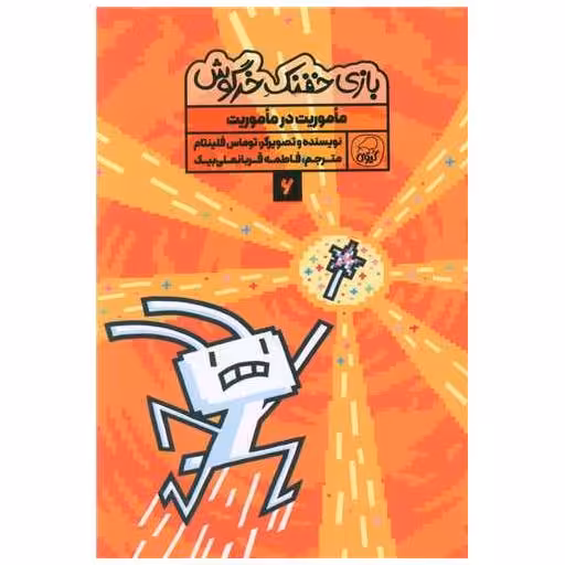 کتاب بازی خفنک خرگوش (6) اثر توماس فلینتام