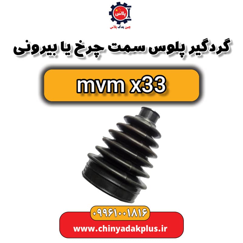 گردگیر پلوس سمت چرخ یا بیرونی ام وی ام x33