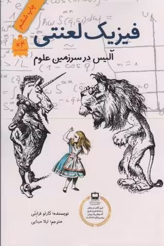 فیزیک لعنتی (آلیس در سرزمین علوم)