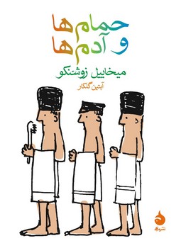 حمامها و آدمها | مرکز فرهنگی آبی