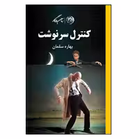کتاب کنترل سرنوشت اثر بهاره سلمان نشر روزگار
