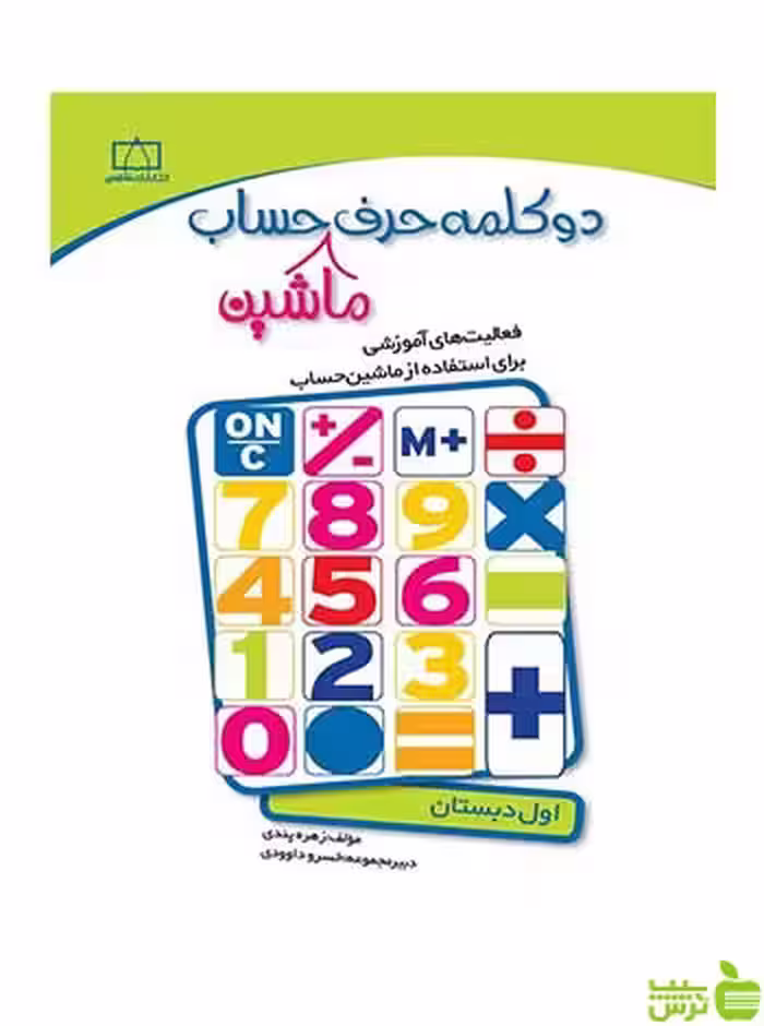دو کلمه حرف ماشین حساب اول دبستان | کتاب کمک آموزشی ریاضی | تخفیف ویژه 🍏