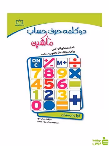 دو کلمه حرف ماشین حساب اول دبستان | کتاب کمک آموزشی ریاضی | تخفیف ویژه 🍏