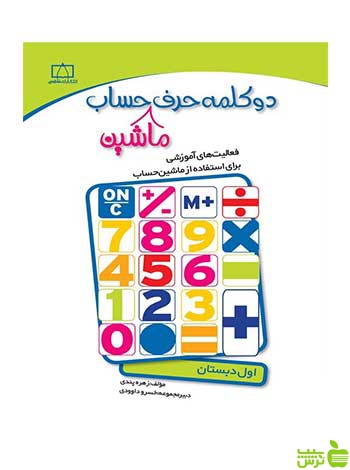 دو کلمه حرف ماشین حساب اول دبستان | کتاب کمک آموزشی ریاضی | تخفیف ویژه 🍏
