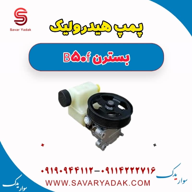 پمپ هیدرولیک بسترن B50F