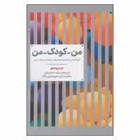 کتاب من كودك من اثر جان برادشاو نشر علمی