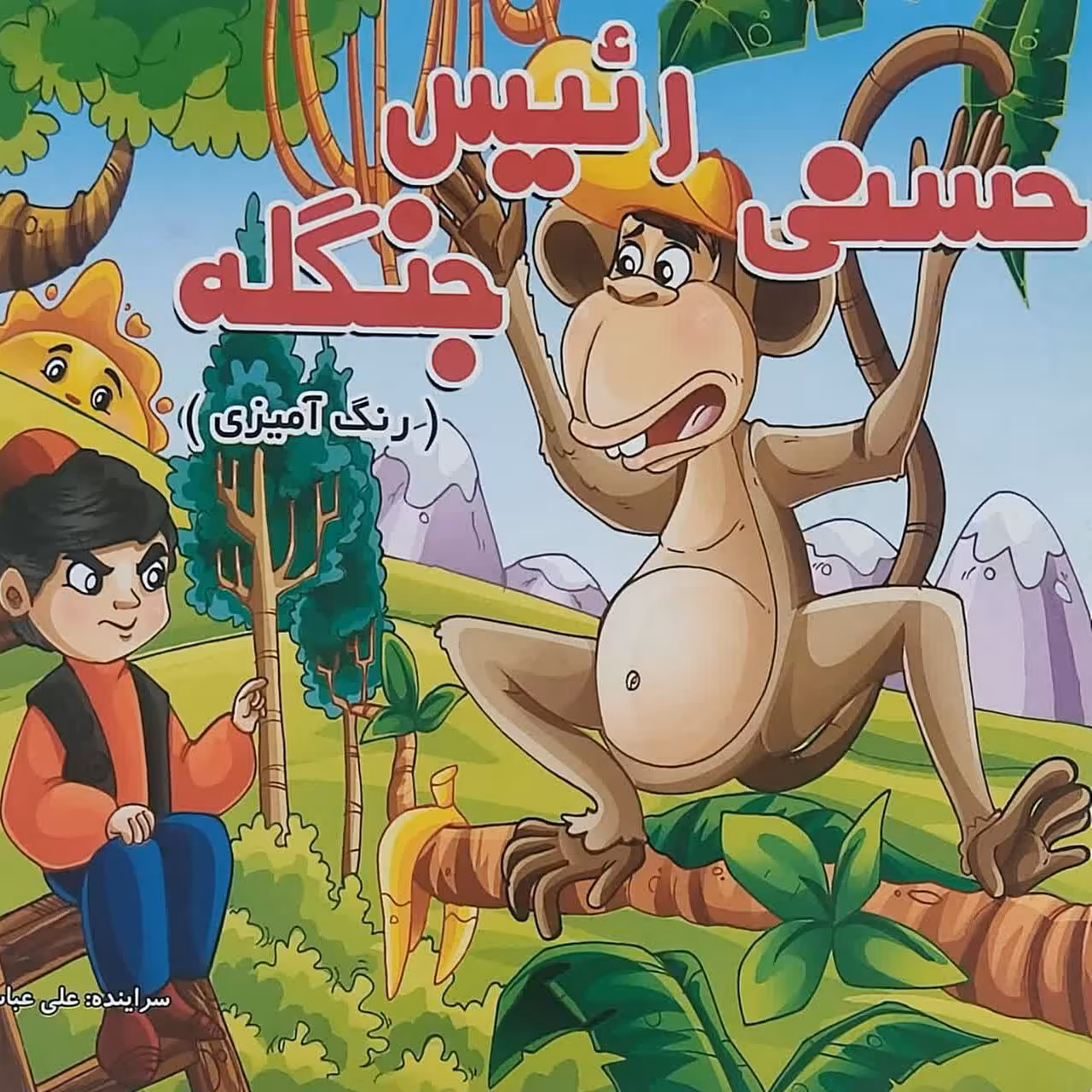 کتاب حسنی رئیس جنگله رنگامیزی باشعر