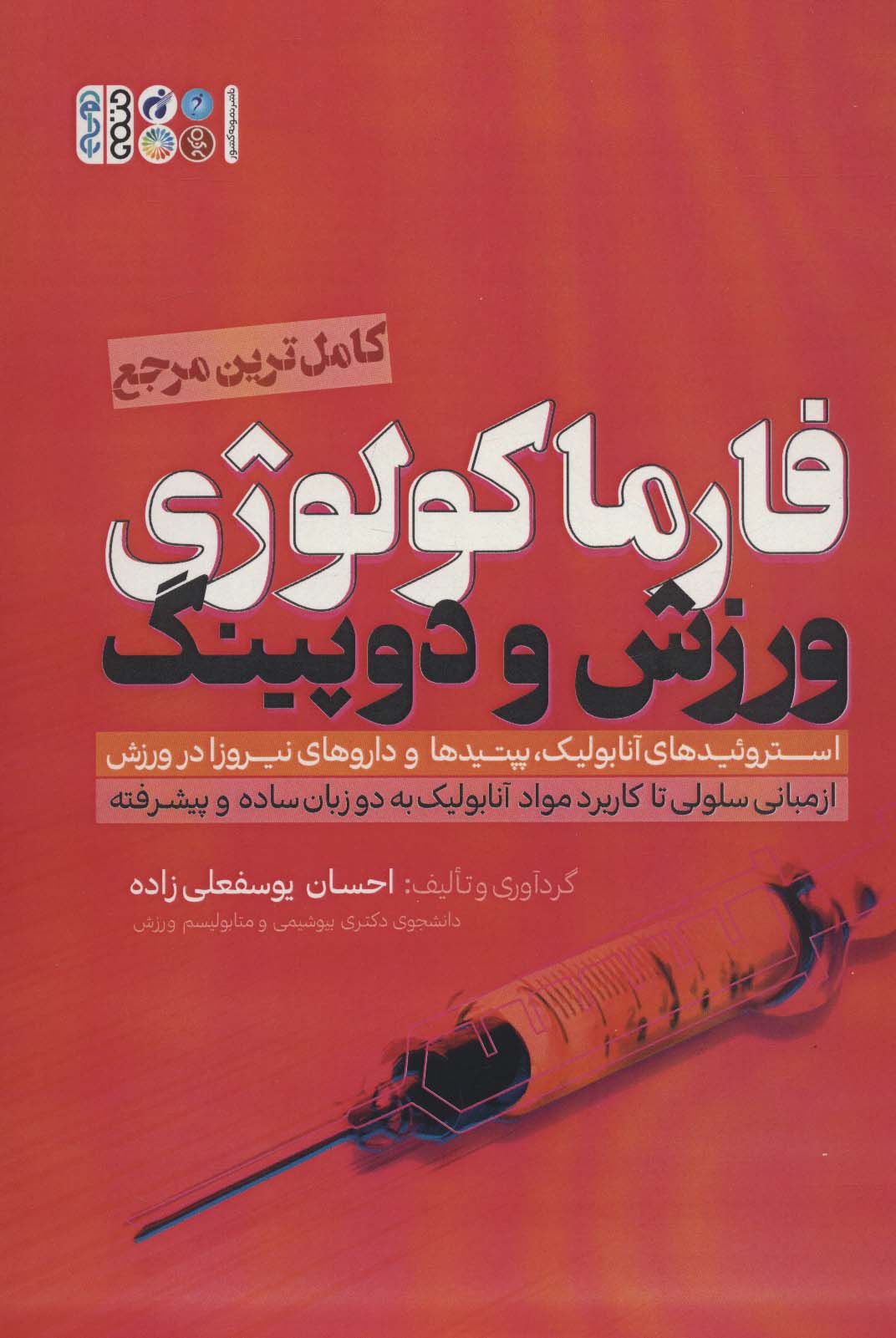 فارماکولوژی ورزش و دوپینگ - ناشربوک | خرید آنلاین کتاب