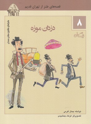 ماجراهای ماشین مشتی ممدلی 8 (دزدان موزه)