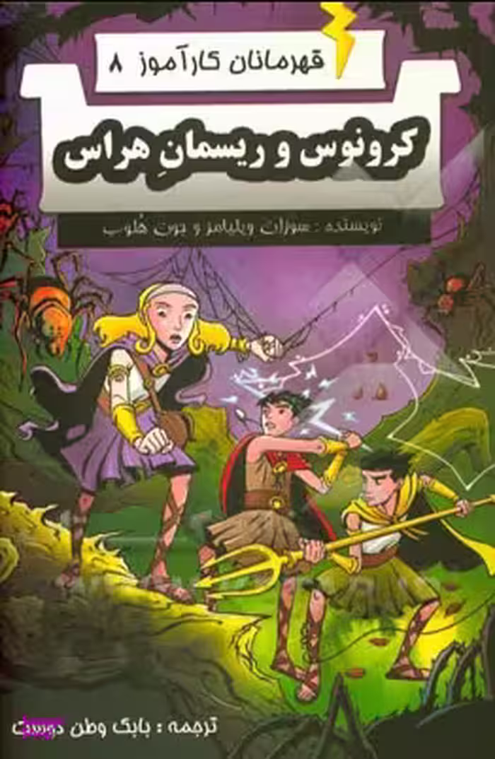 کتاب قهرمانان کارآموز 8 (کرونوس و ریسمان هراس) اثر سوزان ویلیامز و جون هلوب انتشارات آوای برتر