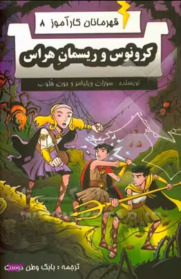 کتاب قهرمانان کارآموز 8 (کرونوس و ریسمان هراس) اثر سوزان ویلیامز و جون هلوب انتشارات آوای برتر