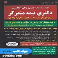 کتاب جامع آزمون زبان انگلیسی دکتری نیمه متمرکز