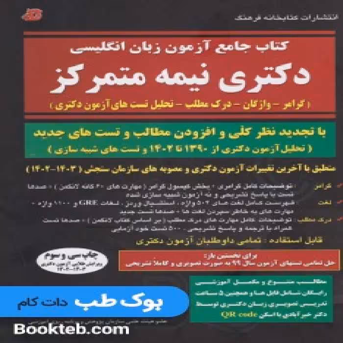 کتاب جامع آزمون زبان انگلیسی دکتری نیمه متمرکز
