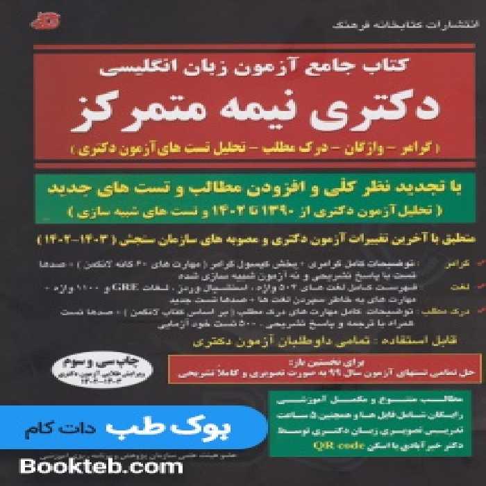 کتاب جامع آزمون زبان انگلیسی دکتری نیمه متمرکز