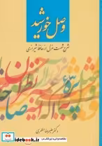 قیمت و خرید کتاب وصل خورشید اثر علیرضا مظفری | ایده بوک