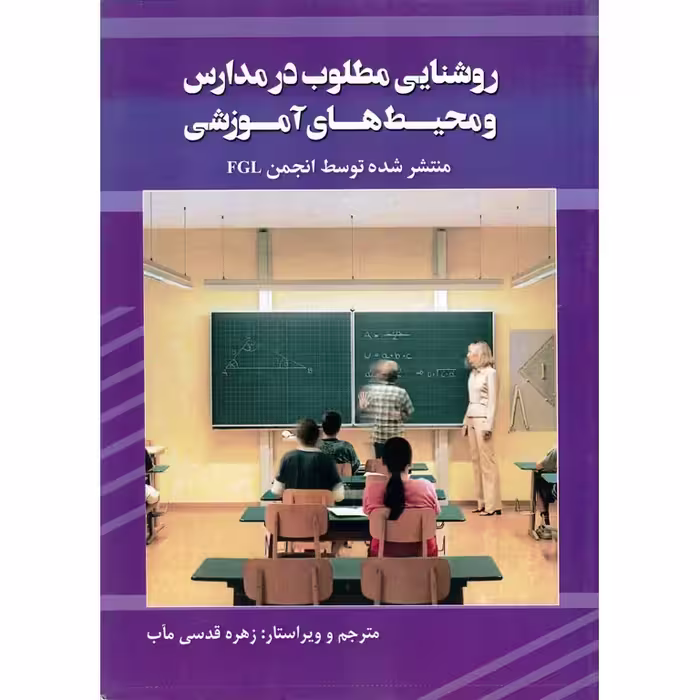 روشنایی مطلوب در مدارس و محیط های آموزشی
