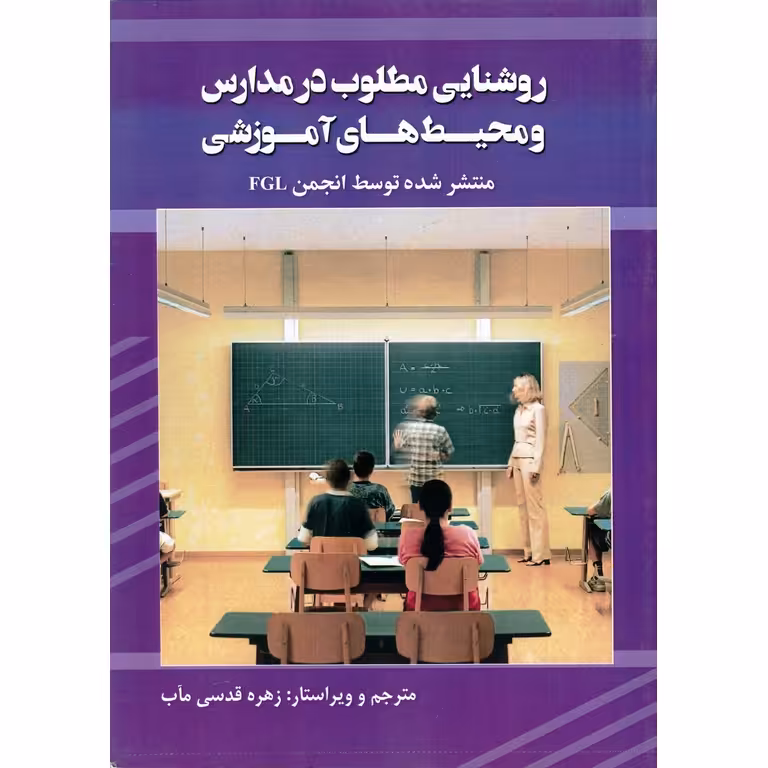 روشنایی مطلوب در مدارس و محیط های آموزشی