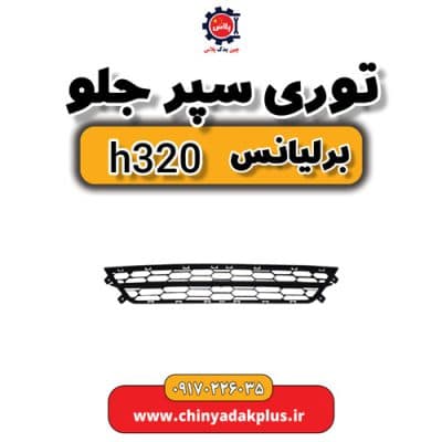 توری سپر جلو برلیانس H320