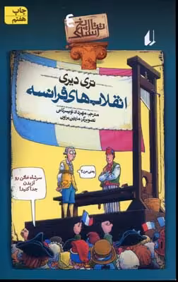 تاریخ ترسناک 4: انقلاب‌های فرانسه