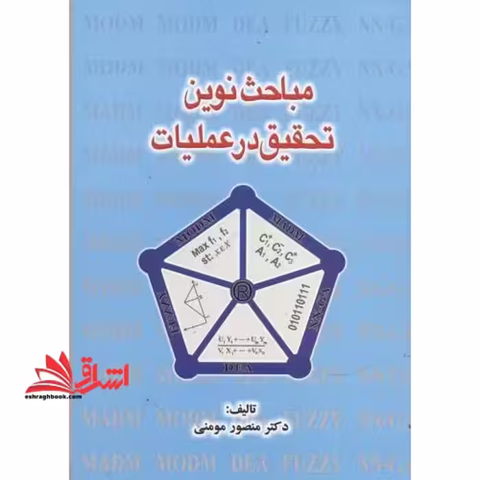 مباحث نوین تحقیق در عملیات - فروشگاه کتاب اشراق