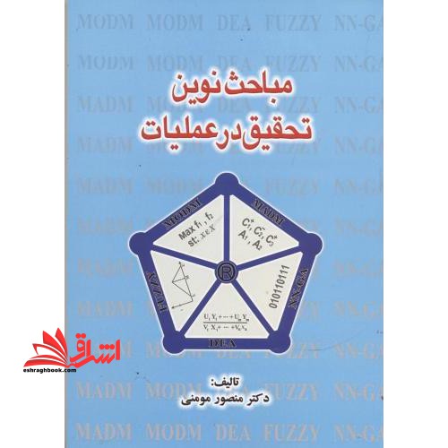 مباحث نوین تحقیق در عملیات - فروشگاه کتاب اشراق