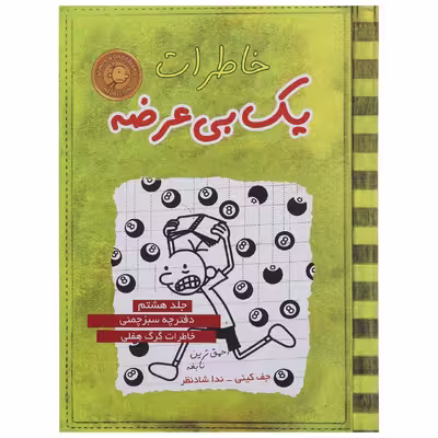 کتاب خاطرات یک بی عرضه اثر جف کینی - جلد هشتم