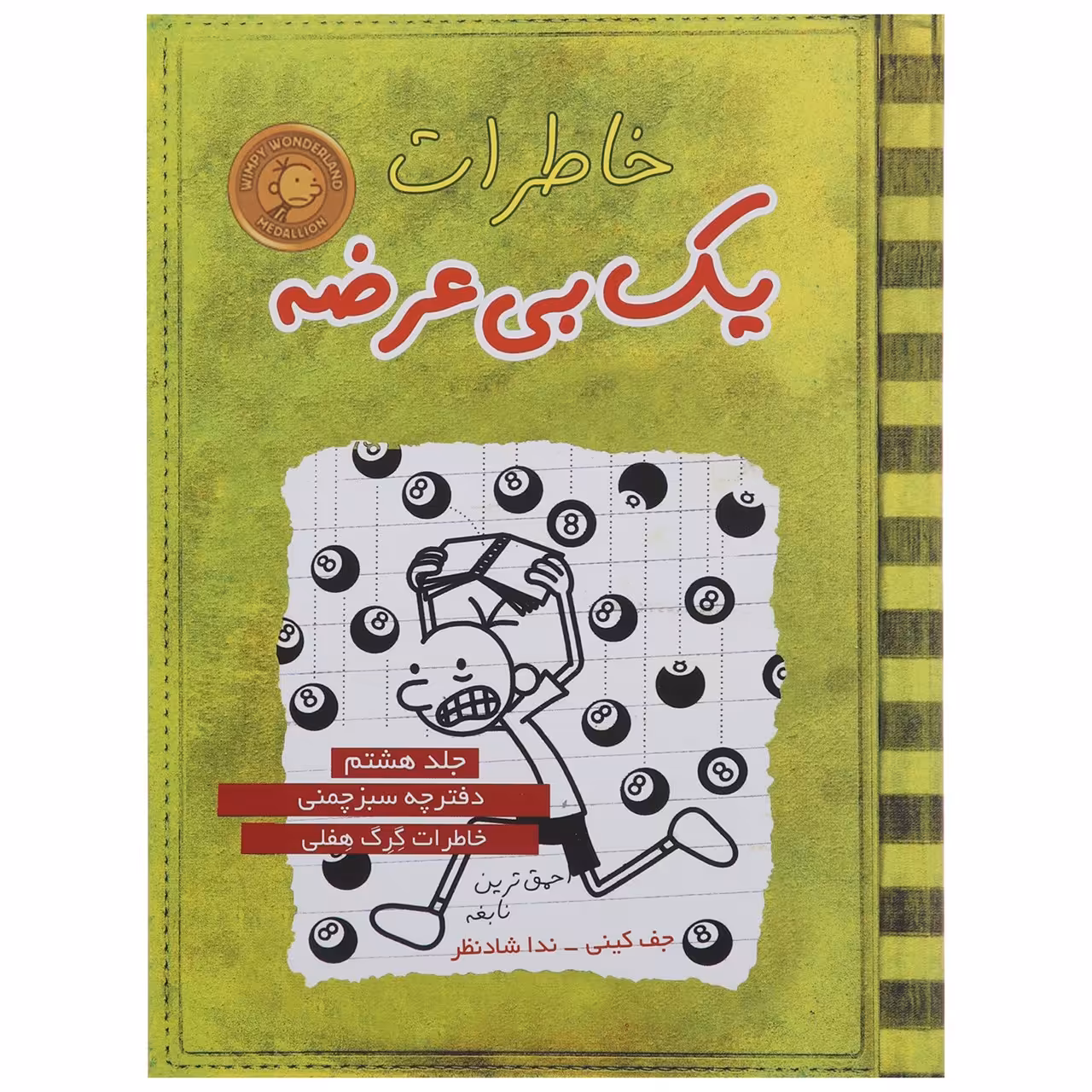 کتاب خاطرات یک بی عرضه اثر جف کینی - جلد هشتم