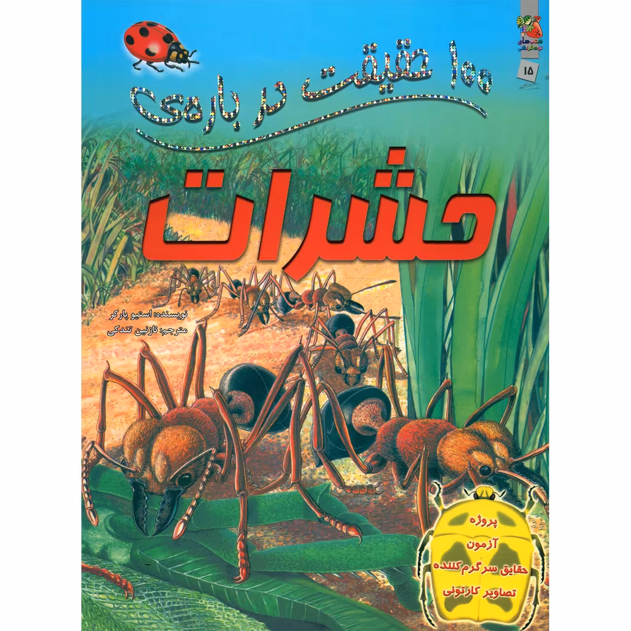 کتاب 100 حقیقت درباره ی حشرات اثر استیو پارکر