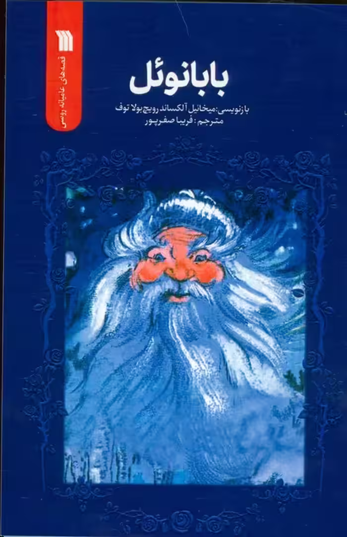 بابانوئل (قصه های عامیانه روسی) - ناشربوک | خرید آنلاین کتاب