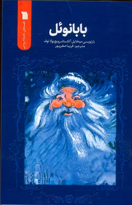 بابانوئل (قصه های عامیانه روسی) - ناشربوک | خرید آنلاین کتاب