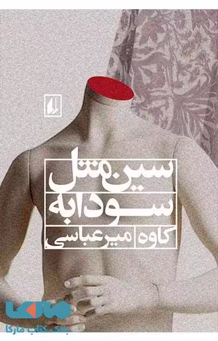 سین مثل سودابه نشر افق