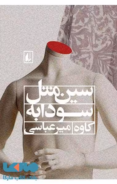 سین مثل سودابه نشر افق