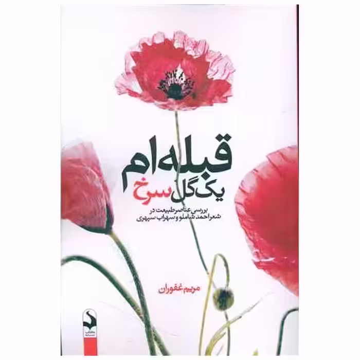 کتاب قبله ام یک گل سرخ اثر مریم غفوران