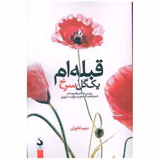 کتاب قبله ام یک گل سرخ اثر مریم غفوران