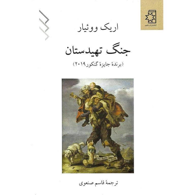 جنگ تهیدستان