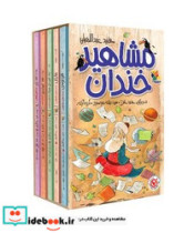 قیمت و خرید کتاب مجموعه 5 جلدی قابدار مشاهیر خندان | ایده بوک