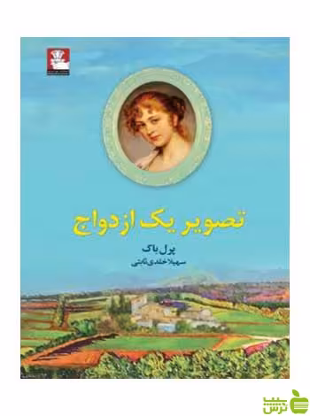 تصویر یک ازدواج پرل باک مهراندیش - سیب ترش - SibTorsh پرل باک
