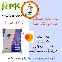 کود کامل 30-5-15 ، 5 کیلوگرمی، ارسال با باربری یا تیپاکس و هزینه ارسال بصورت پسکرایه بر عهده مشتری است.