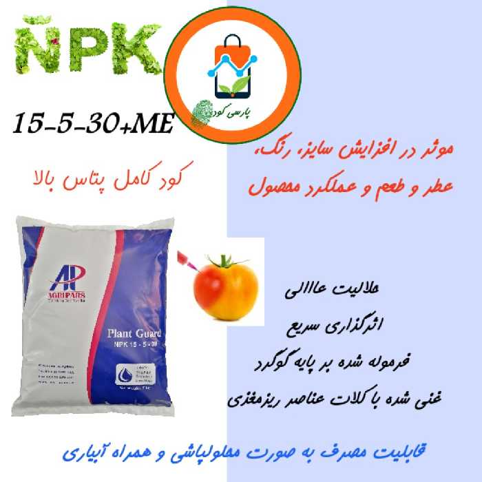 کود کامل 30-5-15 ، 5 کیلوگرمی، ارسال با باربری یا تیپاکس و هزینه ارسال بصورت پسکرایه بر عهده مشتری است.