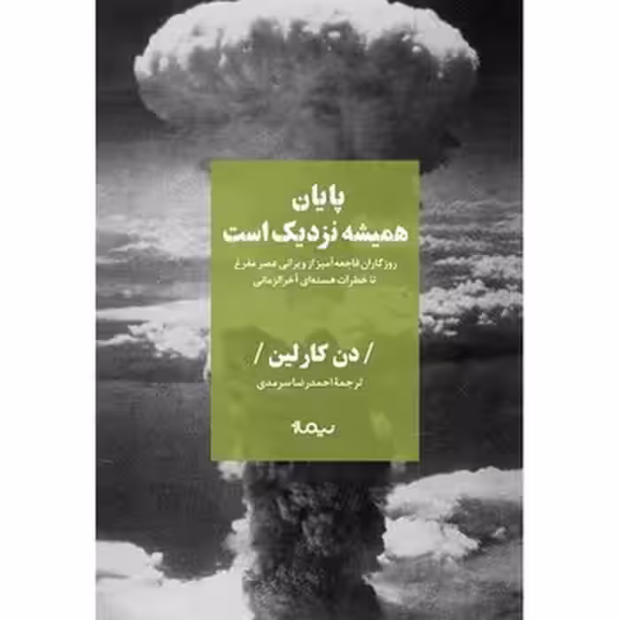 پایان همیشه نزدیک است | مرکز فرهنگی آبی