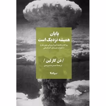 پایان همیشه نزدیک است | مرکز فرهنگی آبی